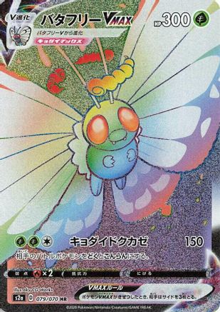 Butterfree VMAX 079/070 [S2a Explosive Walker] Holofoil (Japanese)