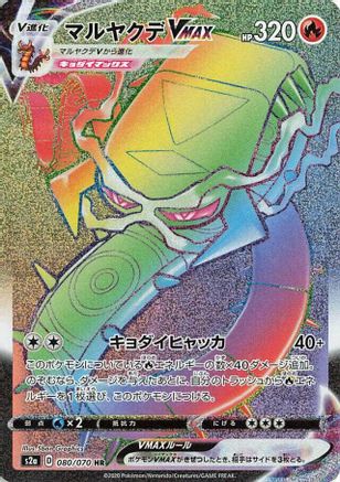 Centiskorch VMAX 080/070 [S2a Explosive Walker] Holofoil (Japanese)
