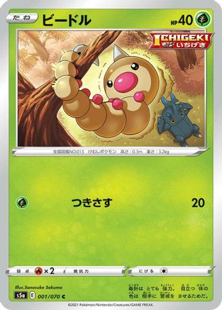 Weedle 001/070 [S5a Peerless Fighters] (Japanese)