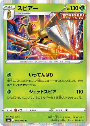 Beedrill 003/070 [S5a Peerless Fighters] Holofoil (Japanese)