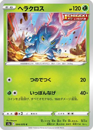Heracross 004/070 [S5a Peerless Fighters] (Japanese)