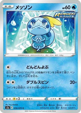 Sobble 016/070 [S5a Peerless Fighters] (Japanese)
