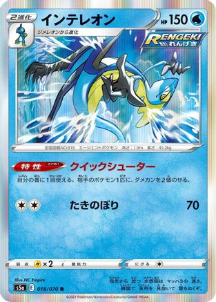 Inteleon 018/070 [S5a Peerless Fighters] Holofoil (Japanese)