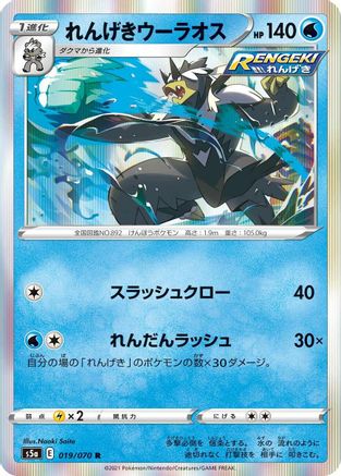 Rapid Strike Urshifu 019/070 [S5a Peerless Fighters] Holofoil (Japanese)