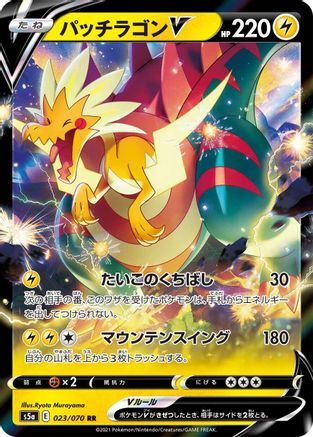 Dracozolt V 023/070 [S5a Peerless Fighters] Holofoil (Japanese)
