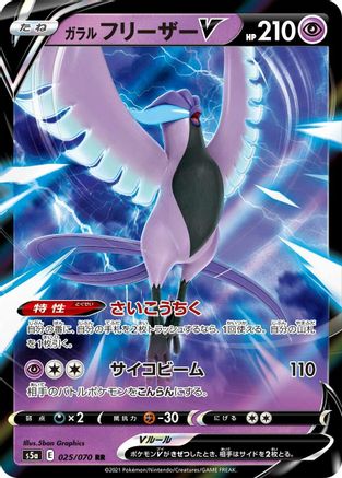 Galarian Articuno V 025/070 [S5a Peerless Fighters] Holofoil (Japanese)