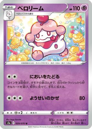 Slurpuff 029/070 [S5a Peerless Fighters] (Japanese)