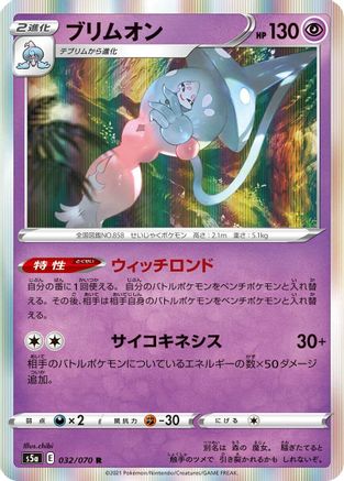 Hatterene 032/070 [S5a Peerless Fighters] Holofoil (Japanese)