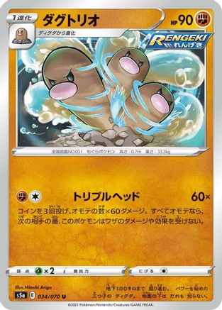 Dugtrio 034/070 [S5a Peerless Fighters] (Japanese)