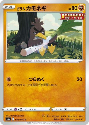 Galarian Farfetch'd 035/070 [S5a Peerless Fighters] (Japanese)
