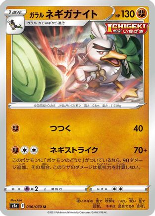 Galarian Sirfetch'd 036/070 [S5a Peerless Fighters] (Japanese)