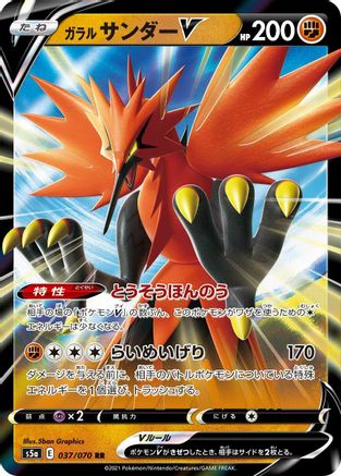 Galarian Zapdos V 037/070 [S5a Peerless Fighters] Holofoil (Japanese)