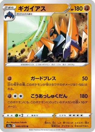 Gigalith 040/070 [S5a Peerless Fighters] (Japanese)