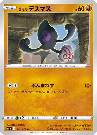 Galarian Yamask 041/070 [S5a Peerless Fighters] (Japanese)