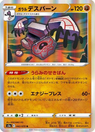 Galarian Runerigus 042/070 [S5a Peerless Fighters] Holofoil (Japanese)