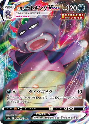 Galarian Slowking VMAX 047/070 [S5a Peerless Fighters] Holofoil (Japanese)