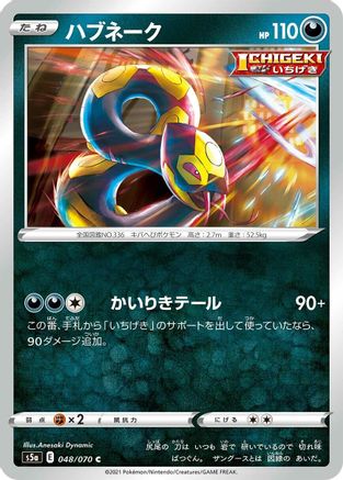 Seviper 048/070 [S5a Peerless Fighters] (Japanese)