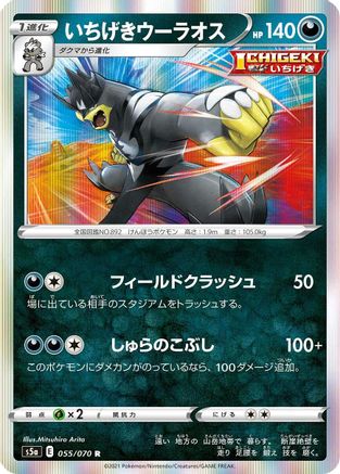 Single Strike Urshifu 055/070 [S5a Peerless Fighters] Holofoil (Japanese)