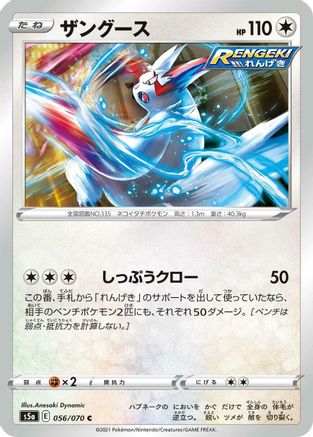 Zangoose 056/070 [S5a Peerless Fighters] (Japanese)