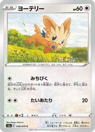 Lillipup 058/070 [S5a Peerless Fighters] (Japanese)