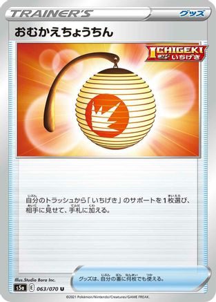 Welcoming Lantern 063/070 [S5a Peerless Fighters] (Japanese)