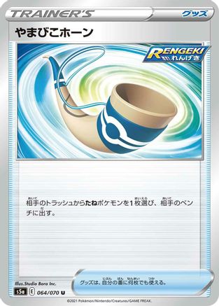 Echoing Horn 064/070 [S5a Peerless Fighters] (Japanese)