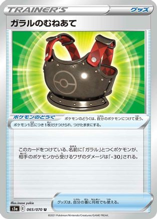 Galarian Chestplate 065/070 [S5a Peerless Fighters] (Japanese)