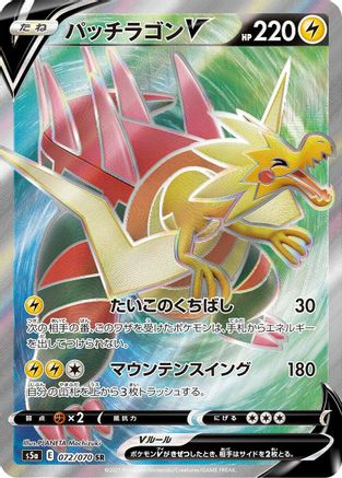 Dracozolt V 072/070 [S5a Peerless Fighters] Holofoil (Japanese)