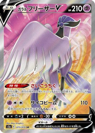Galarian Articuno V 073/070 [S5a Peerless Fighters] Holofoil (Japanese)