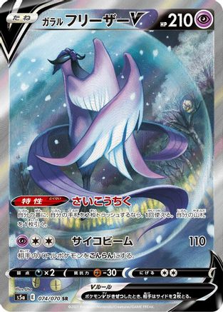 Galarian Articuno V 074/070 [S5a Peerless Fighters] Holofoil (Japanese)