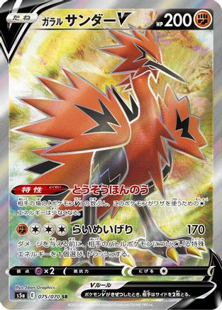 Galarian Zapdos V 075/070 [S5a Peerless Fighters] Holofoil (Japanese)