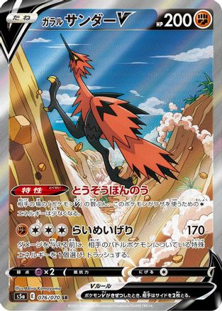 Galarian Zapdos V 076/070 [S5a Peerless Fighters] Holofoil (Japanese)