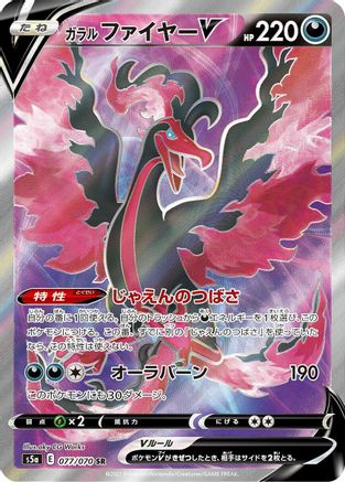 Galarian Moltres V 077/070 [S5a Peerless Fighters] Holofoil (Japanese)