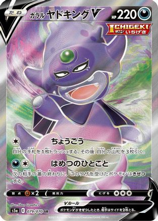 Galarian Slowking V 079/070 [S5a Peerless Fighters] Holofoil (Japanese)