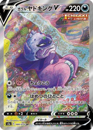 Galarian Slowking V 080/070 [S5a Peerless Fighters] Holofoil (Japanese)