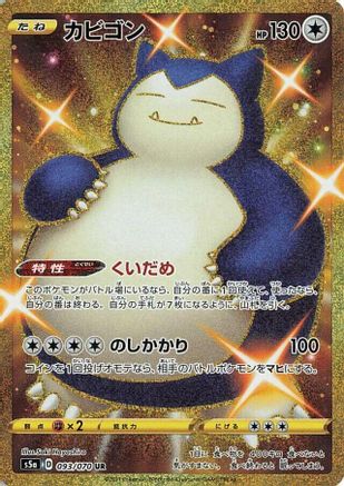 Snorlax 093/070 [S5a Peerless Fighters] Holofoil (Japanese)