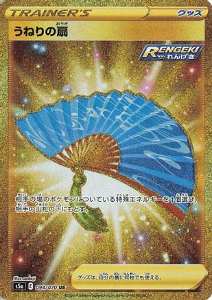Fan of Waves 094/070 [S5a Peerless Fighters] Holofoil (Japanese)