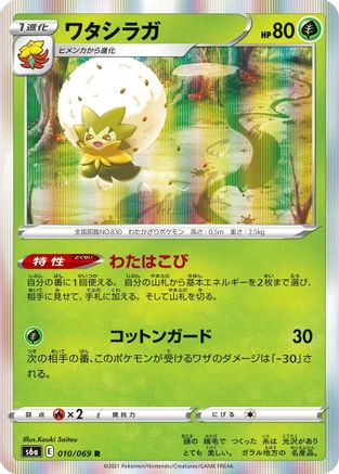 Eldegoss 010/069 [S6a Eevee Heroes] Holofoil (Japanese)