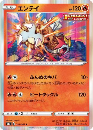 Entei 014/069 [S6a Eevee Heroes] Holofoil (Japanese)
