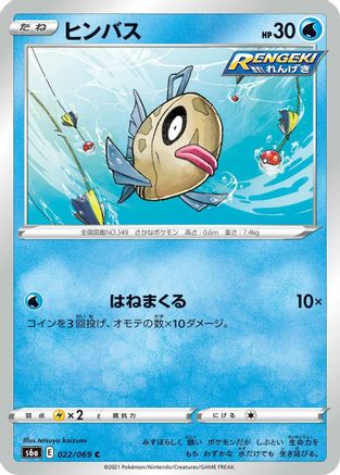 Feebas 022/069 [S6a Eevee Heroes] (Japanese)