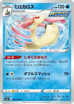 Milotic 023/069 [S6a Eevee Heroes] (Japanese)