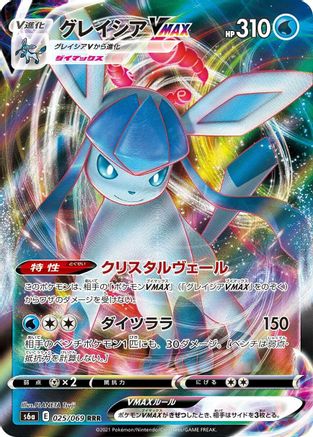 Glaceon VMAX - 025/069 025/069 [S6a Eevee Heroes] Holofoil (Japanese)