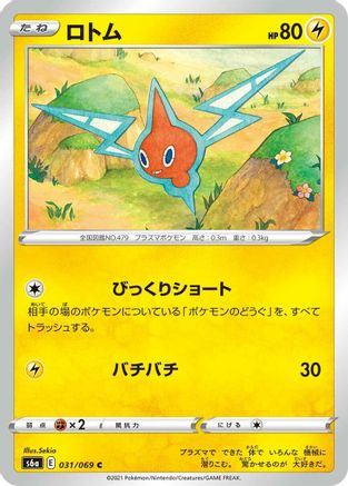 Rotom 031/069 [S6a Eevee Heroes] (Japanese)