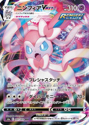 Sylveon VMAX - 041/069 041/069 [S6a Eevee Heroes] Holofoil (Japanese)