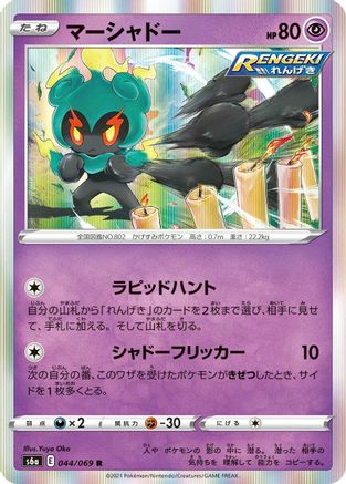 Marshadow 044/069 [S6a Eevee Heroes] Holofoil (Japanese)