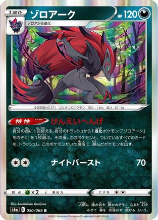 Zoroark 050/069 [S6a Eevee Heroes] Holofoil (Japanese)