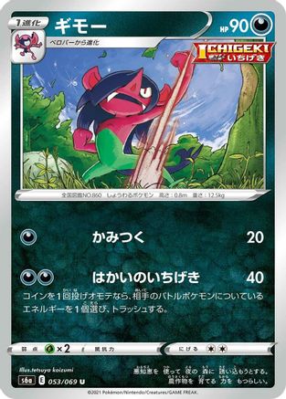 Morgrem 053/069 [S6a Eevee Heroes] (Japanese)