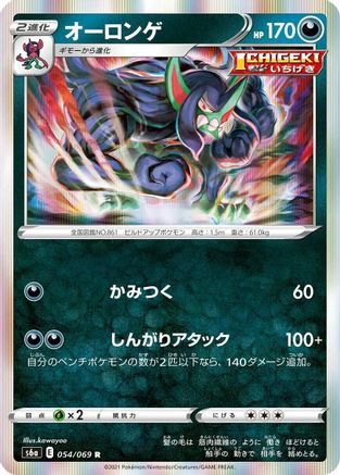 Grimmsnarl 054/069 [S6a Eevee Heroes] Holofoil (Japanese)