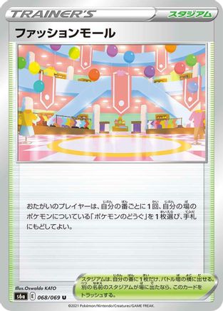 Shopping Center 068/069 [S6a Eevee Heroes] (Japanese)