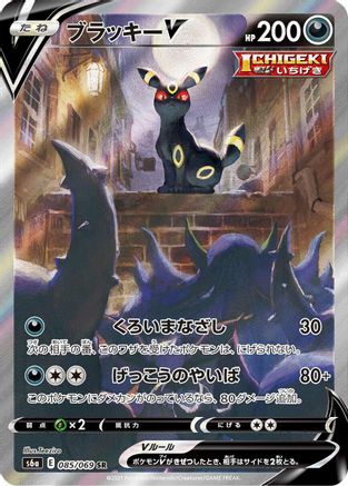 Umbreon V 085/069 [S6a Eevee Heroes] Holofoil (Japanese)